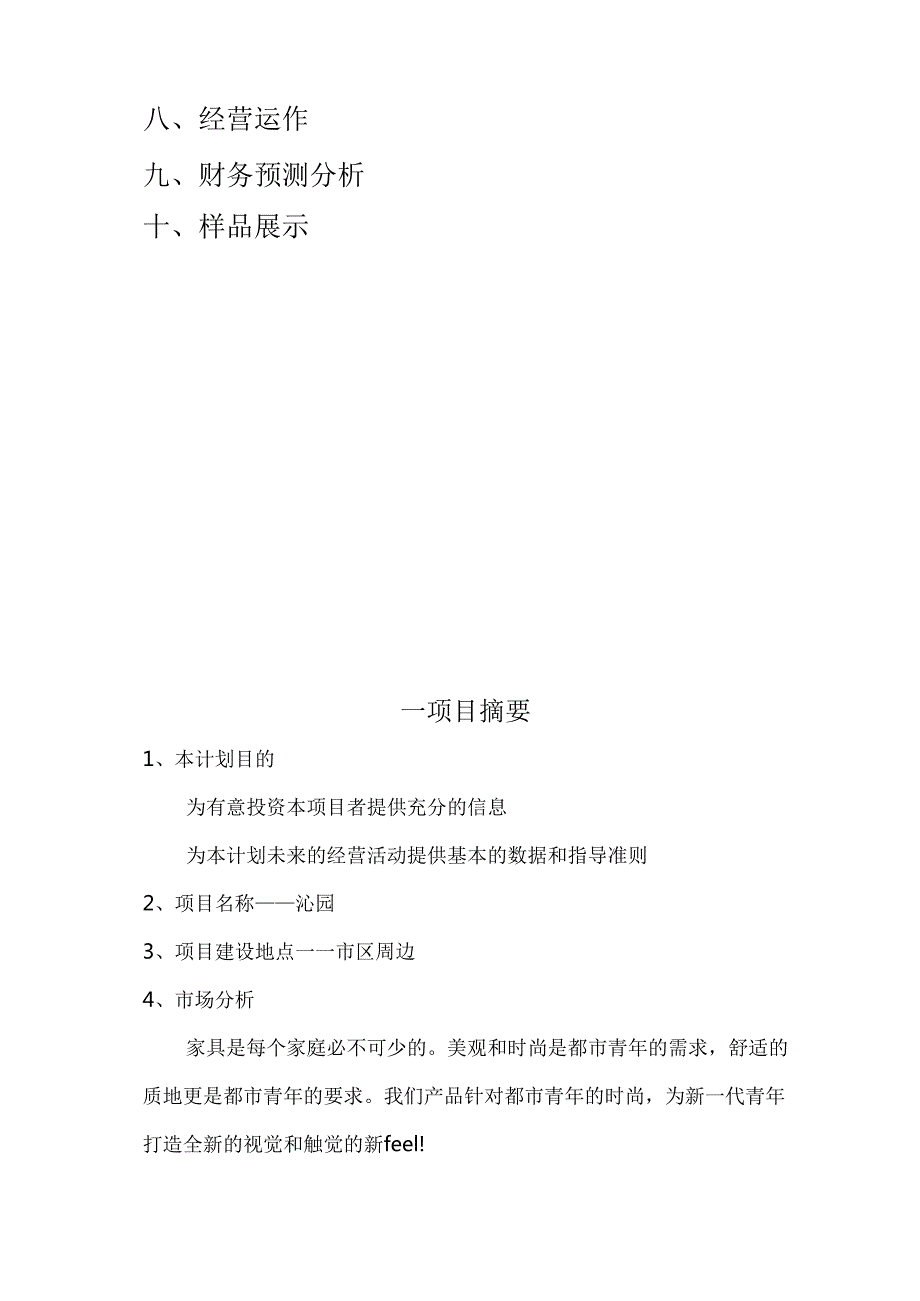 家具创业计划书.docx_第2页