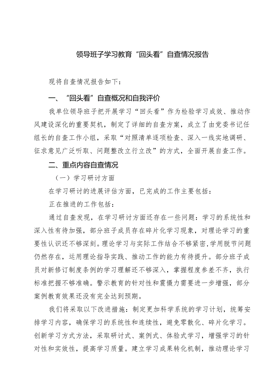 领导班子学习教育“回头看”自查情况报告（共3篇）.docx_第1页