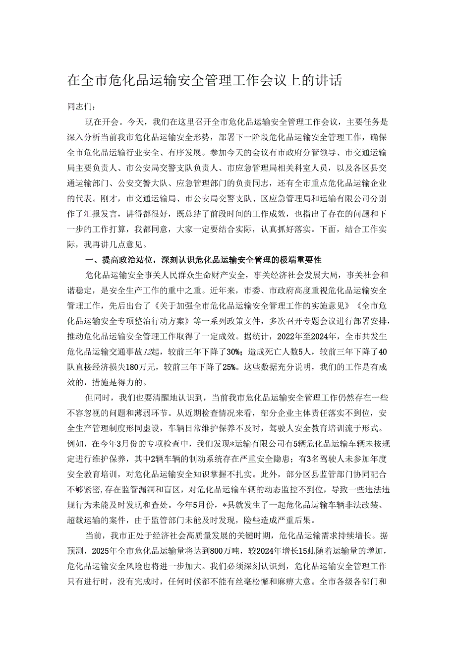 在全市危化品运输安全管理工作会议上的讲话.docx_第1页