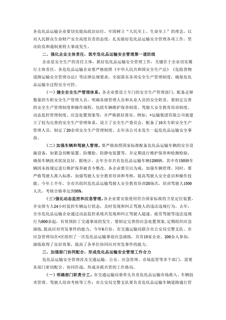 在全市危化品运输安全管理工作会议上的讲话.docx_第2页