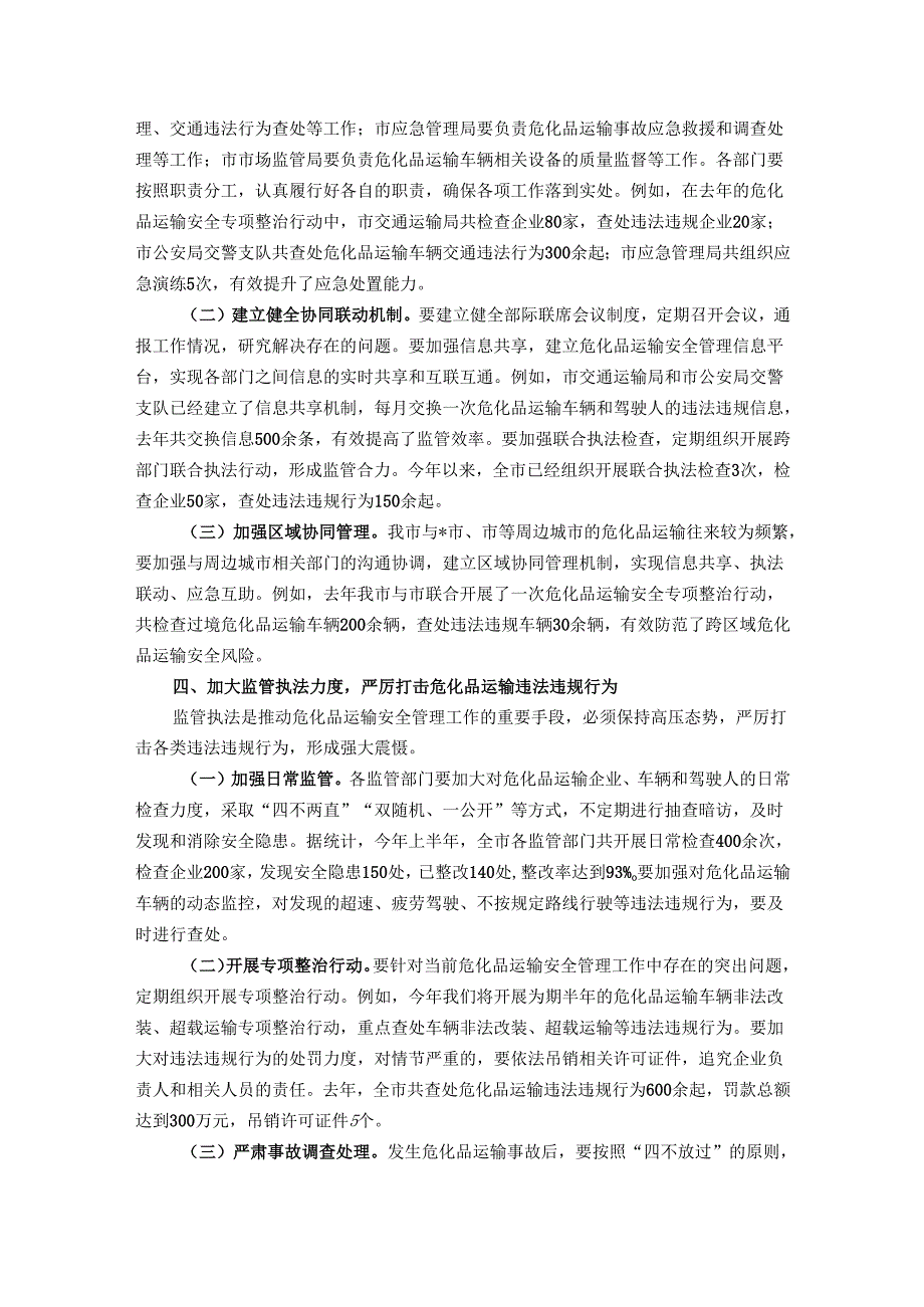 在全市危化品运输安全管理工作会议上的讲话.docx_第3页