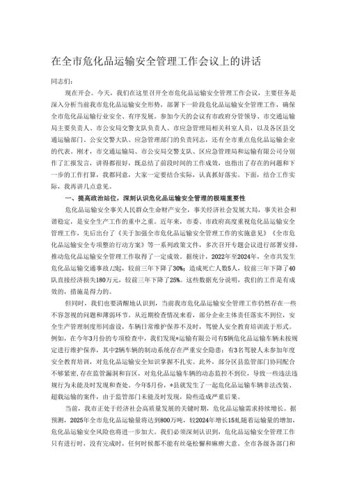 在全市危化品运输安全管理工作会议上的讲话.docx