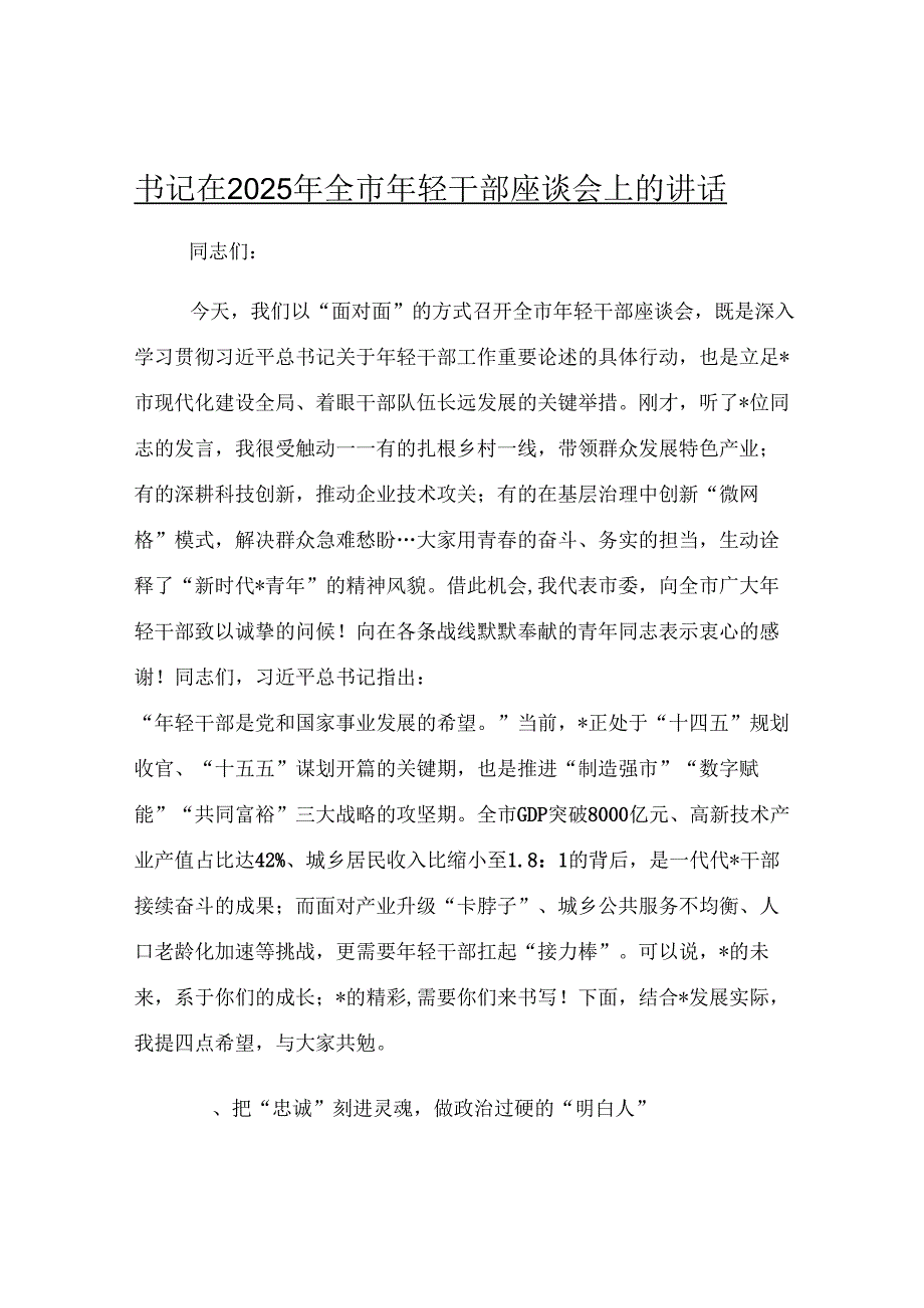 书记在2025年全市年轻干部座谈会上的讲话.docx_第1页