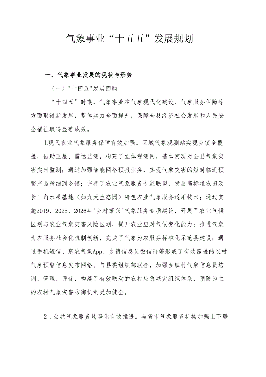 气象事业“十五五”发展规划.docx_第1页