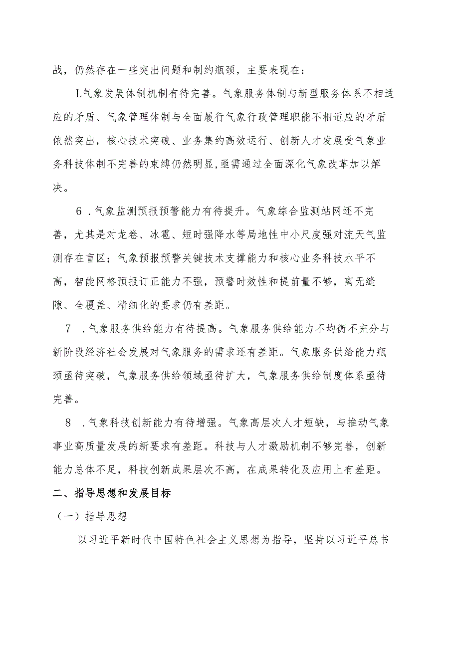 气象事业“十五五”发展规划.docx_第3页