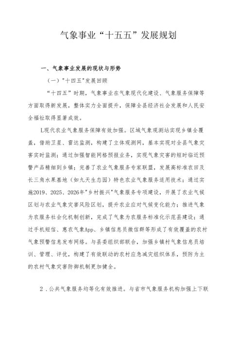 气象事业“十五五”发展规划.docx