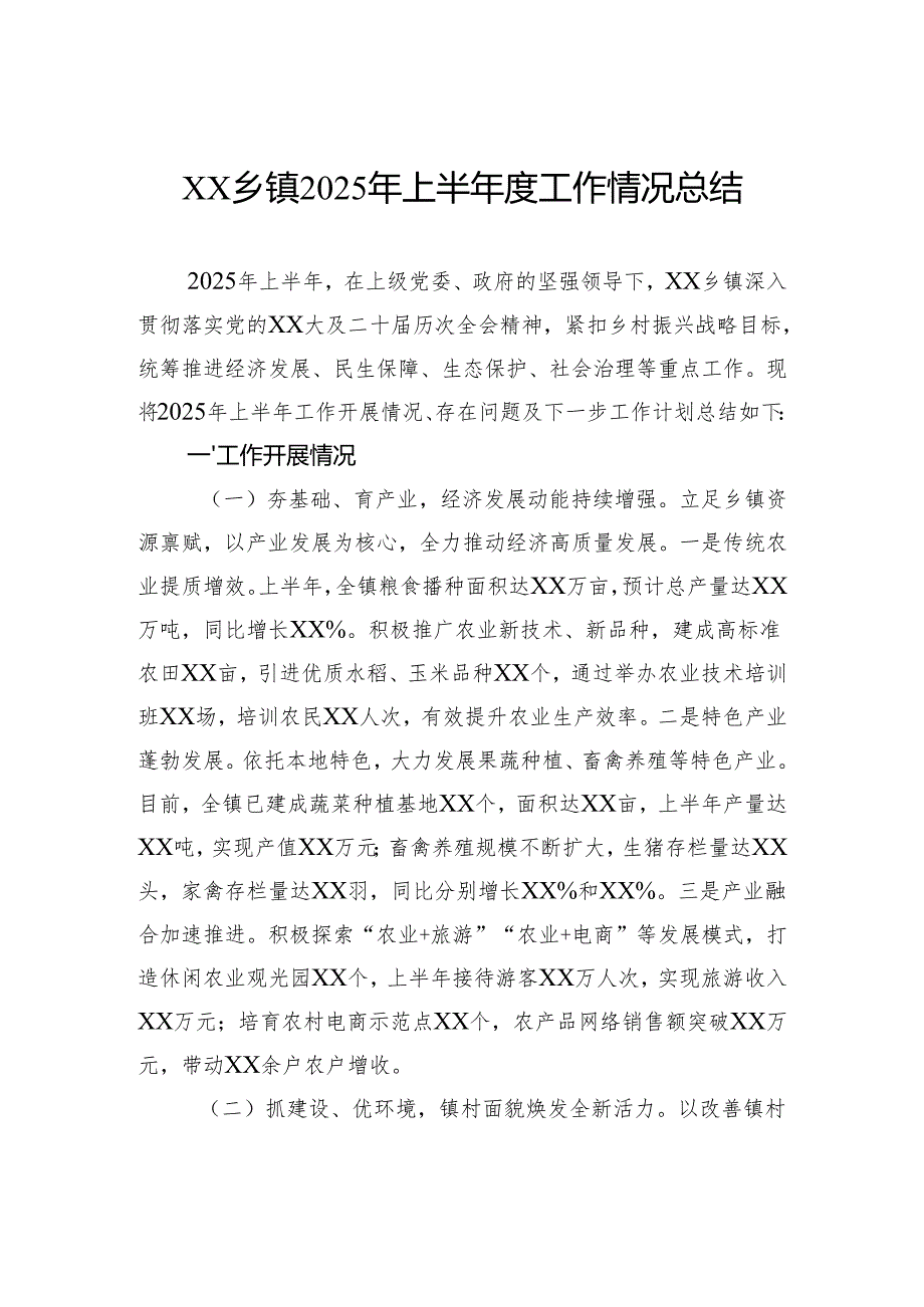 乡镇2025年上半年度工作情况总结.docx_第1页