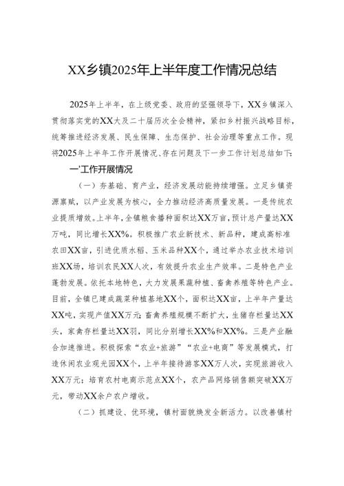 乡镇2025年上半年度工作情况总结.docx