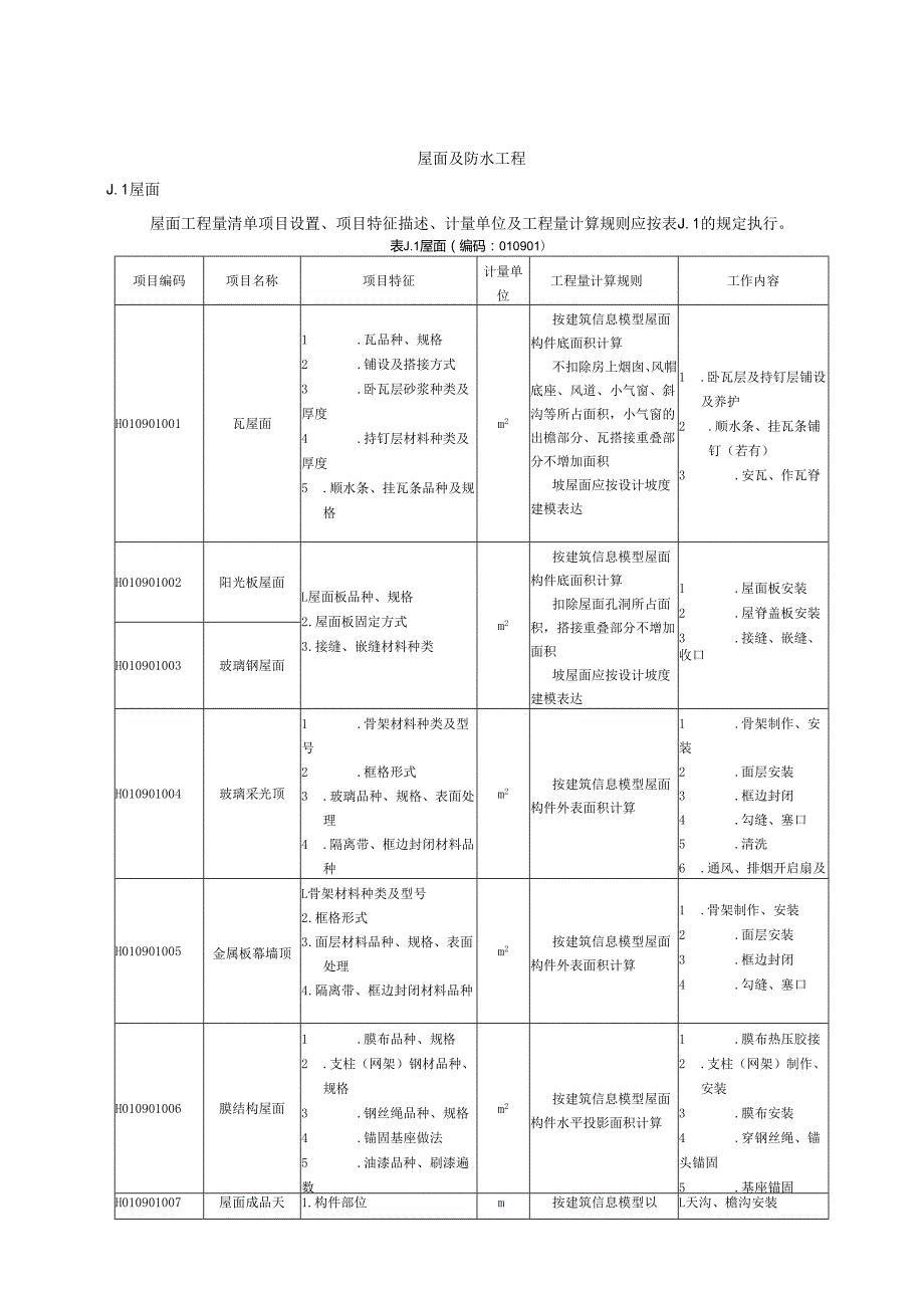 湖北省民用建筑信息模型工程量计算-屋面及防水工程.docx_第1页