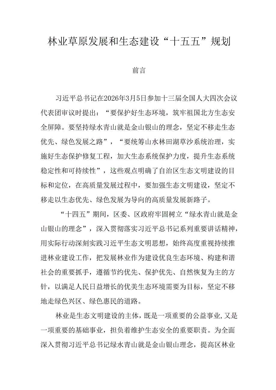 林业草原发展和生态建设“十五五”规划.docx_第1页