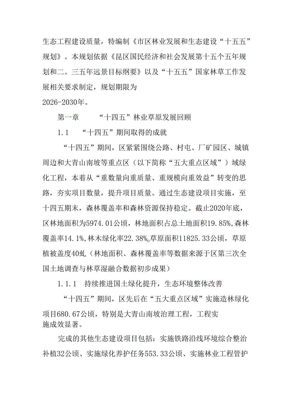 林业草原发展和生态建设“十五五”规划.docx_第2页