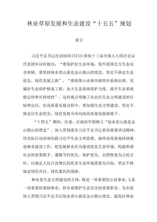 林业草原发展和生态建设“十五五”规划.docx