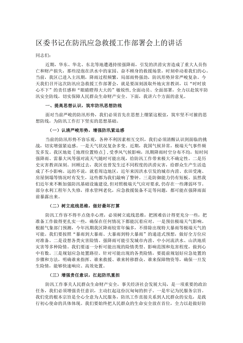 区委书记在防汛应急救援工作部署会上的讲话.docx_第1页