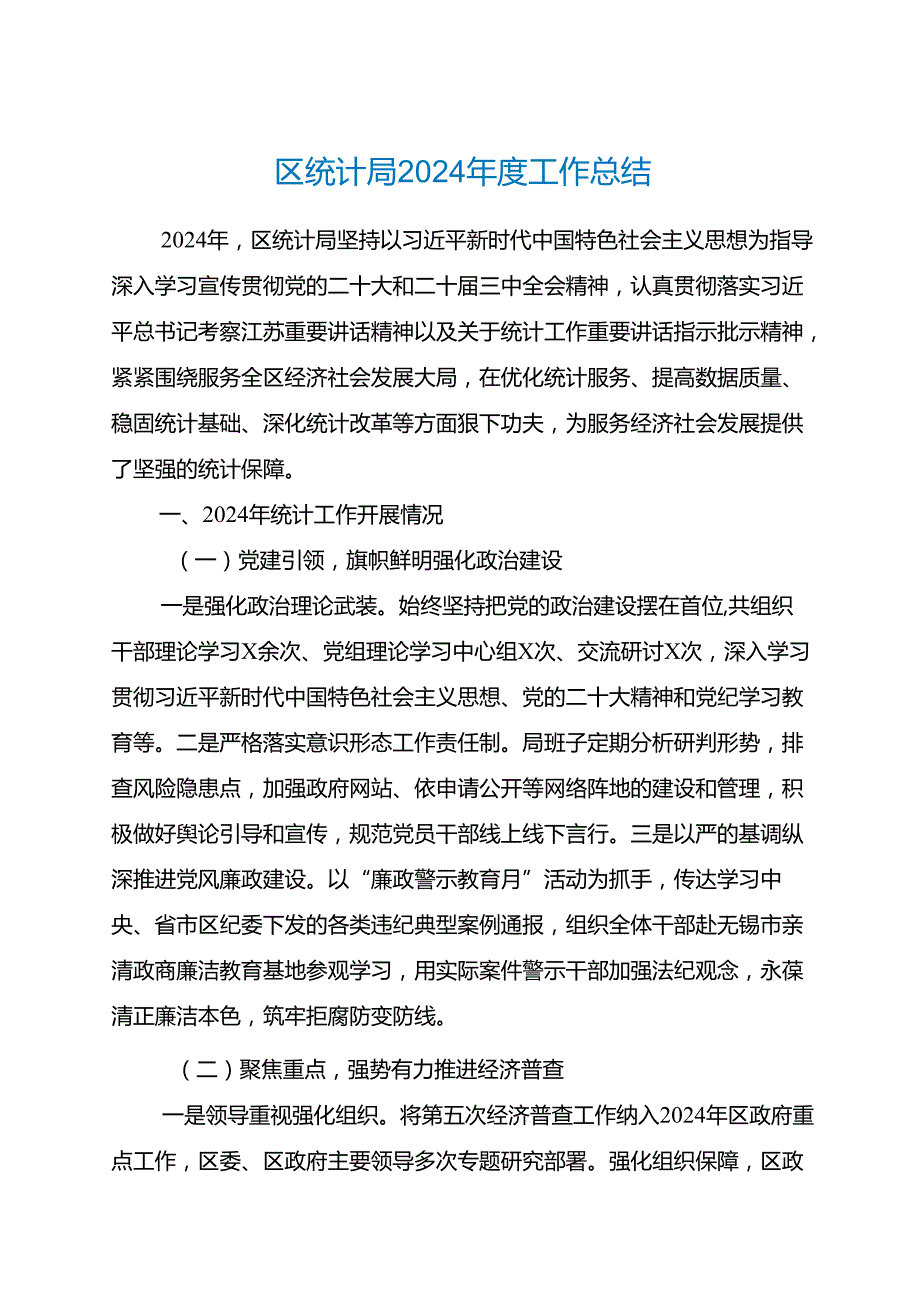 区统计局2024年度工作总结.docx_第1页