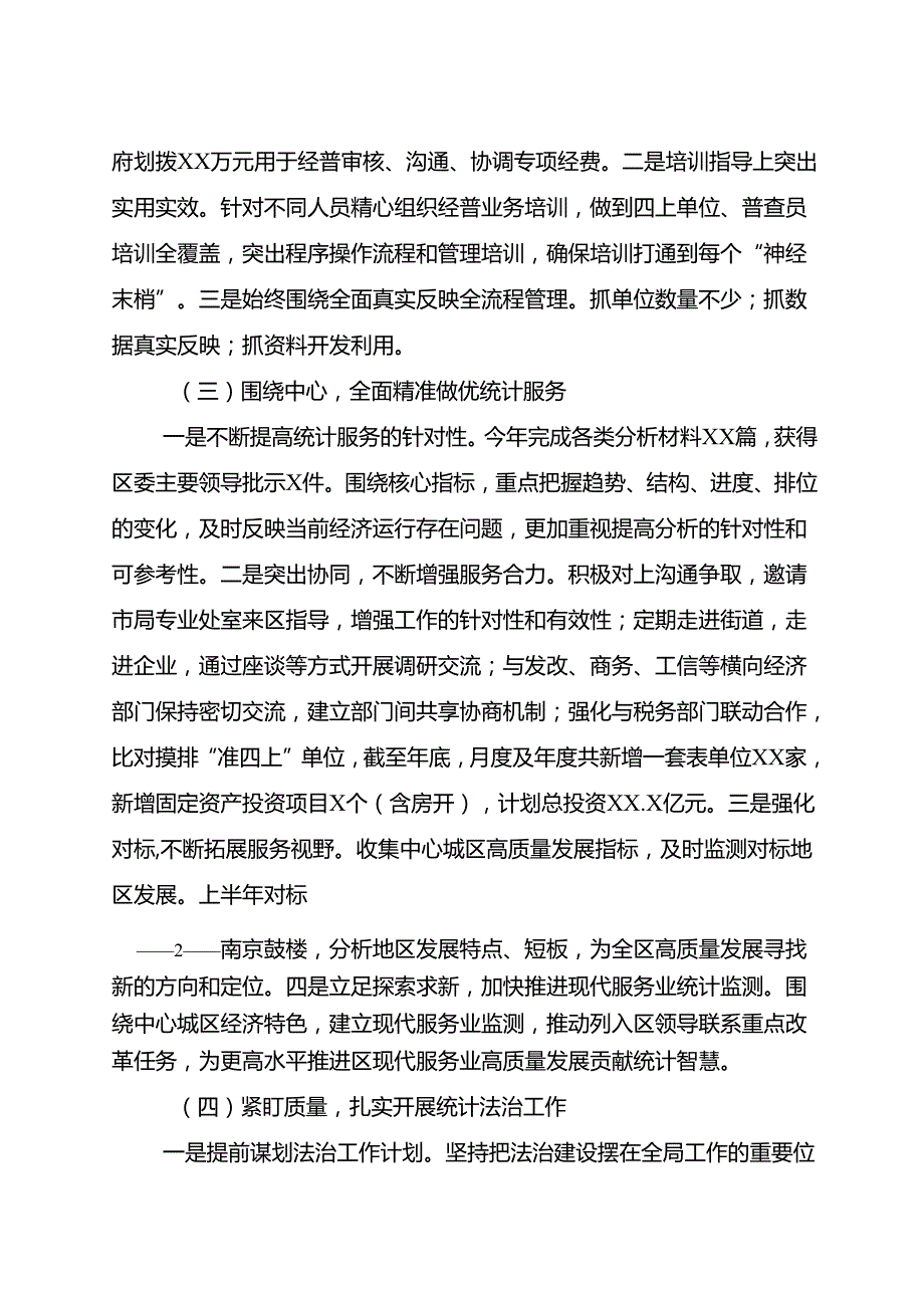 区统计局2024年度工作总结.docx_第2页