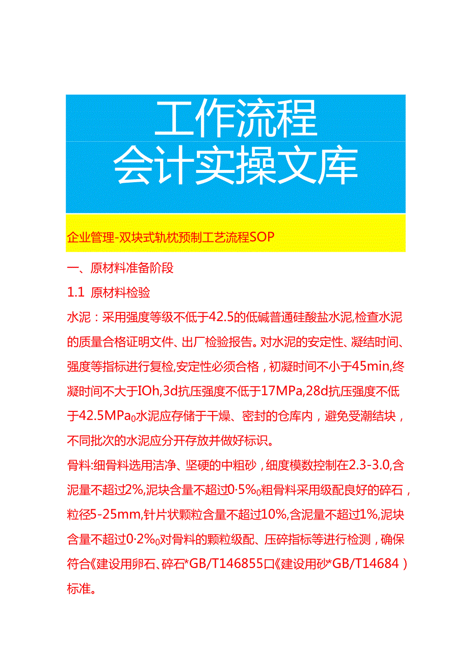 企业管理-双块式轨枕预制工艺流程 SOP.docx_第1页