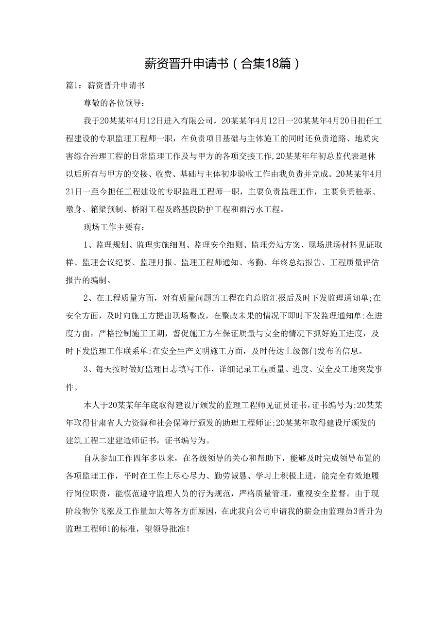 薪资晋升申请书（合集18篇）.docx_第1页