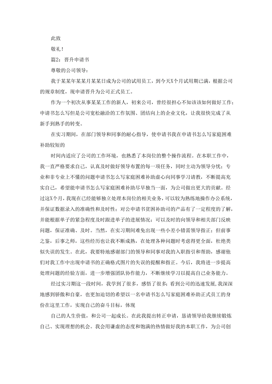 薪资晋升申请书（合集18篇）.docx_第2页