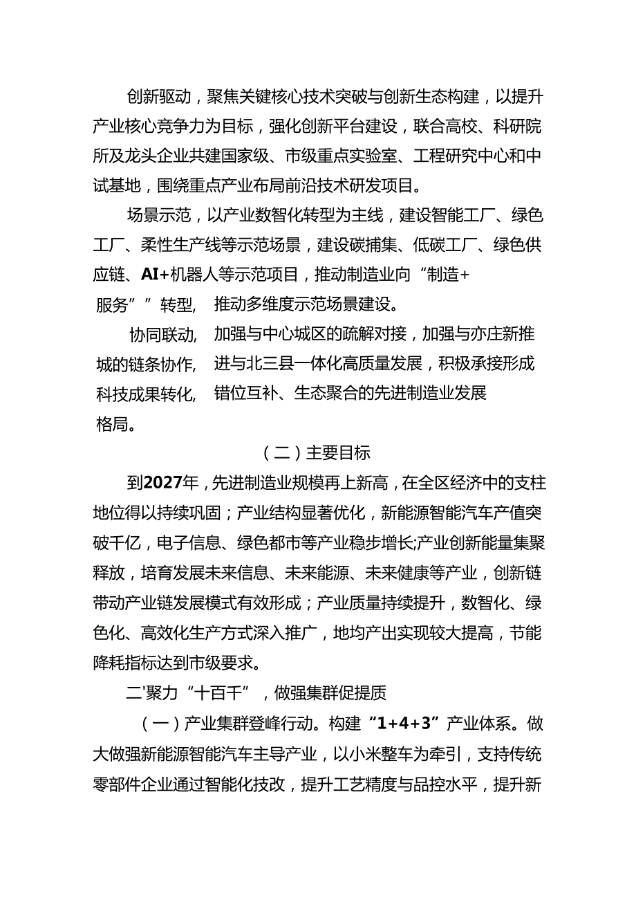 《北京城市副中心先进制造业三年行动计划（2025—2027年）》.docx_第2页