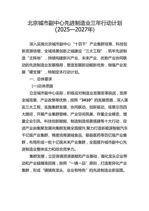 《北京城市副中心先进制造业三年行动计划（2025—2027年）》.docx