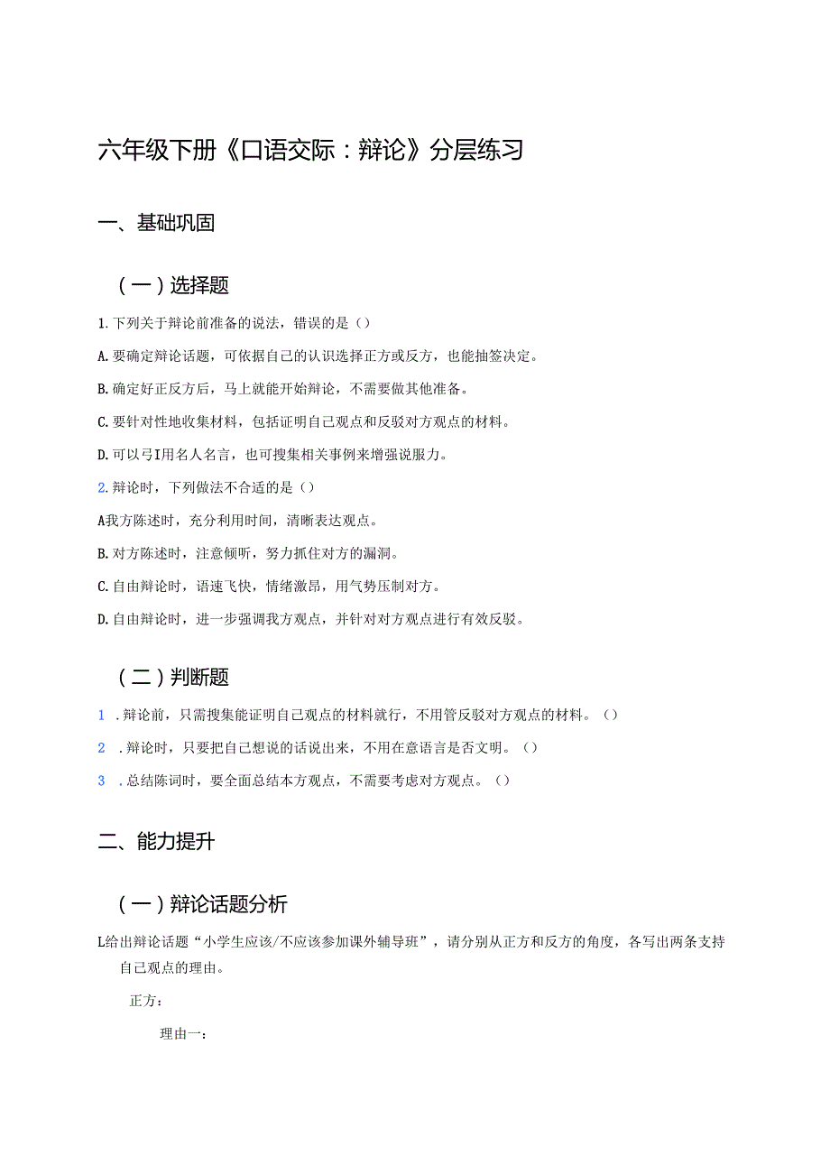 六年级下册《口语交际：辩论》分层练习.docx_第1页