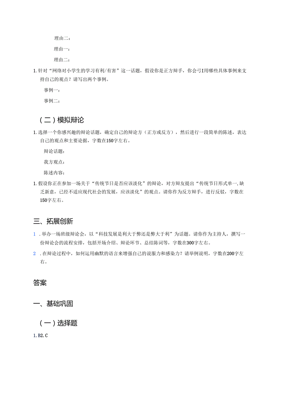 六年级下册《口语交际：辩论》分层练习.docx_第2页