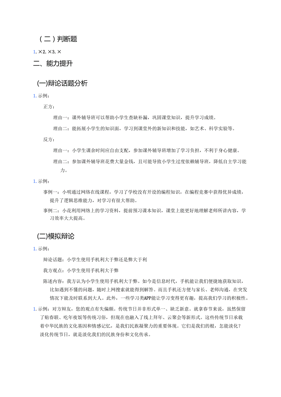 六年级下册《口语交际：辩论》分层练习.docx_第3页