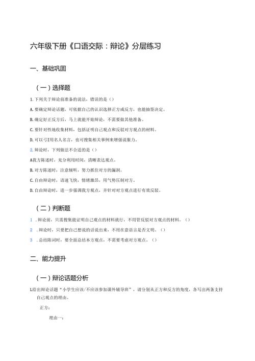 六年级下册《口语交际：辩论》分层练习.docx