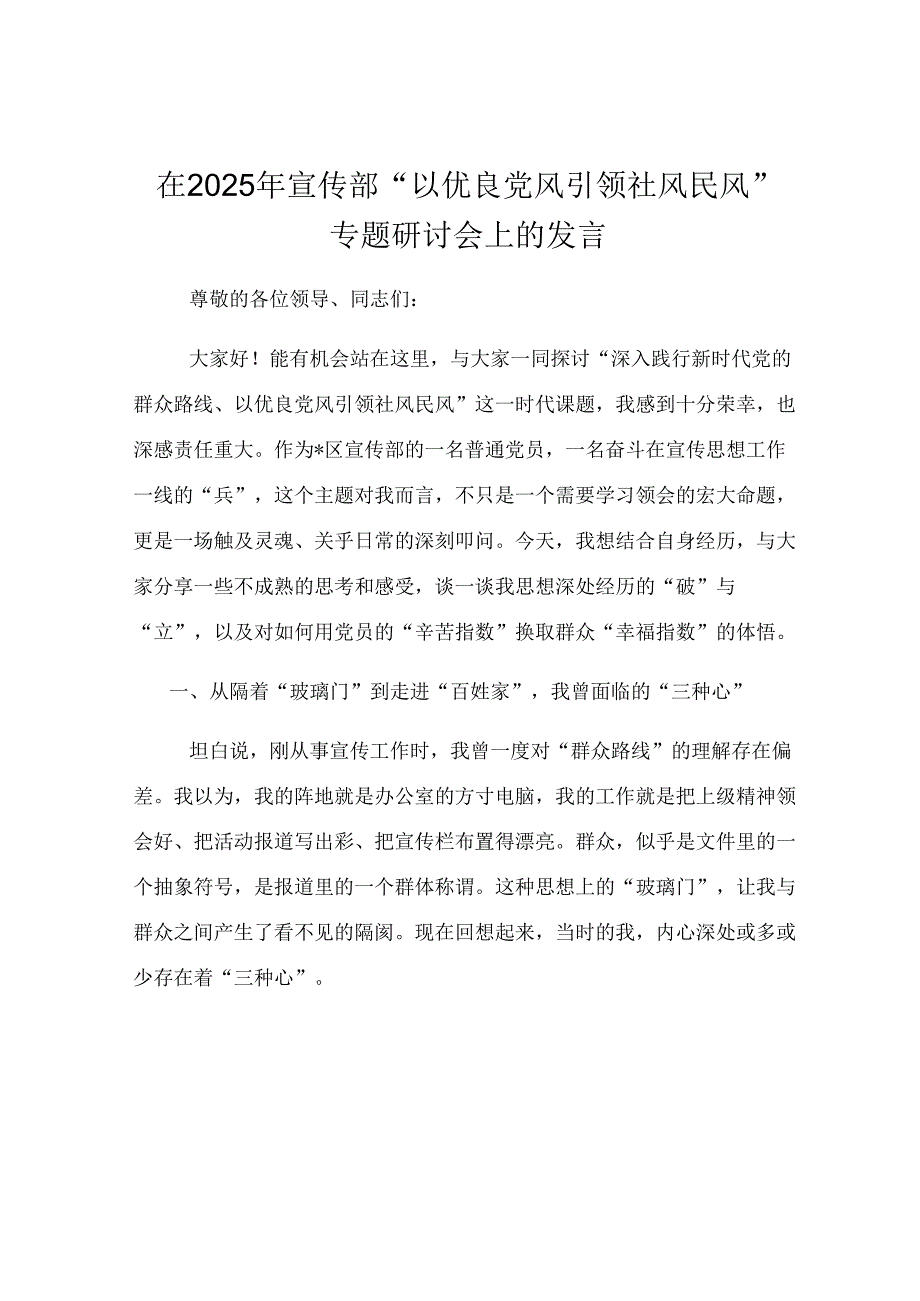 在2025年宣传部“以优良党风引领社风民风”专题研讨会上的发言.docx_第1页
