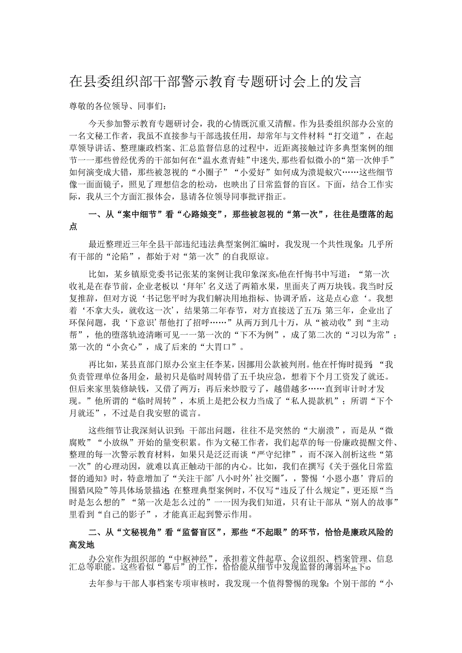 在县委组织部干部警示教育专题研讨会上的发言.docx_第1页