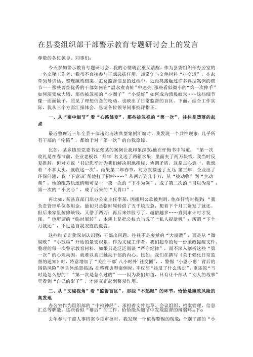 在县委组织部干部警示教育专题研讨会上的发言.docx