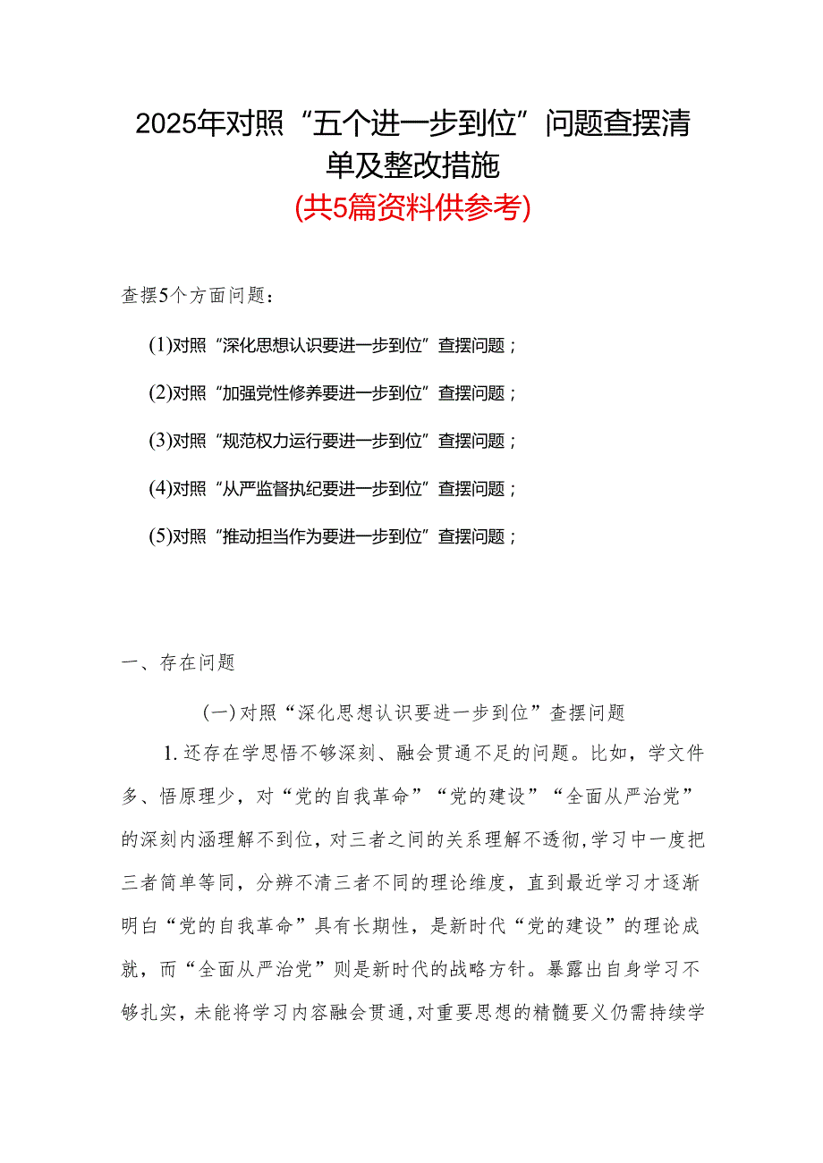 对照“五个进一步到位”问题查摆台账（深化思想认识要进一步到位、加强党性修养要进一步到位、规范权力运行要进一步到位等发面）5篇合集.docx_第1页