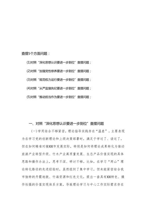 党委班子2925年对照“五个进一步到位”问题查摆整改清单对照检查材料精选资料.docx