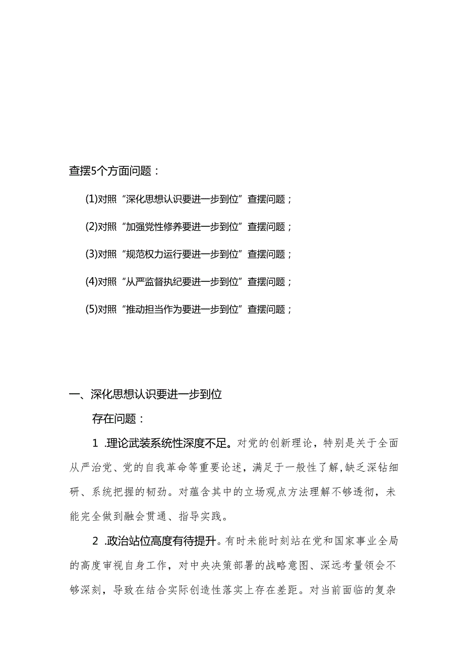 党支部党的自我革命方面问题查摆 2025年对照“五个进一步到位”检视材料合集.docx_第1页