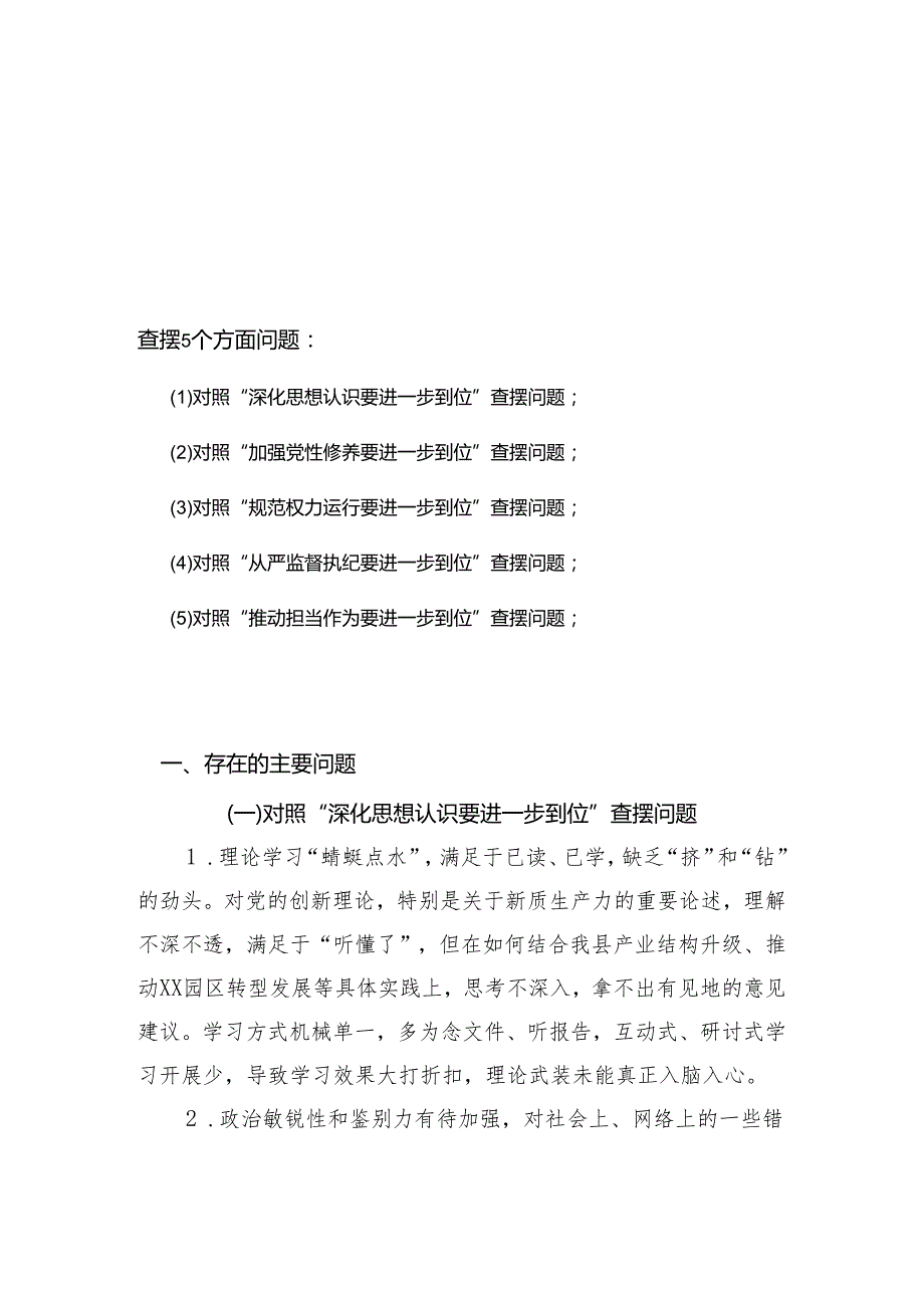 党的自我革命方面问题查摆 2025年对照“五个进一步到位”检视材料精选资料.docx_第1页