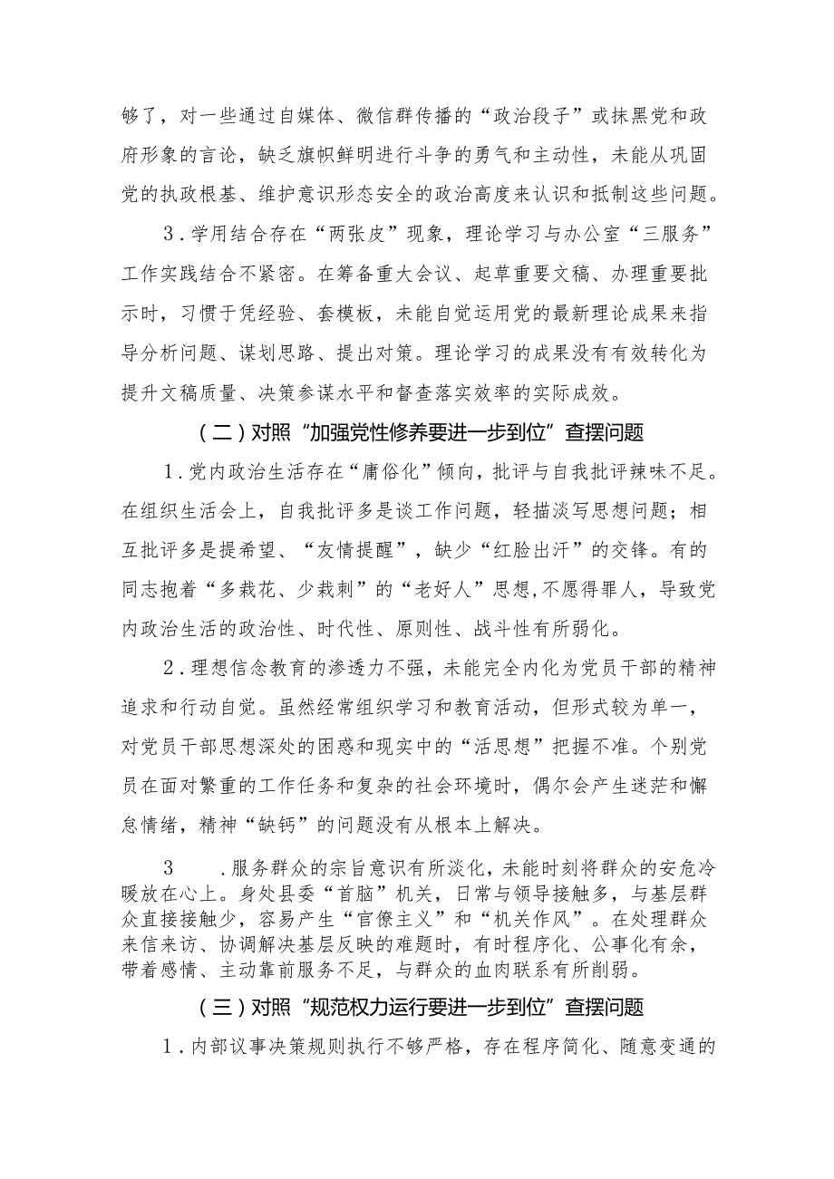 党的自我革命方面问题查摆 2025年对照“五个进一步到位”检视材料精选资料.docx_第3页