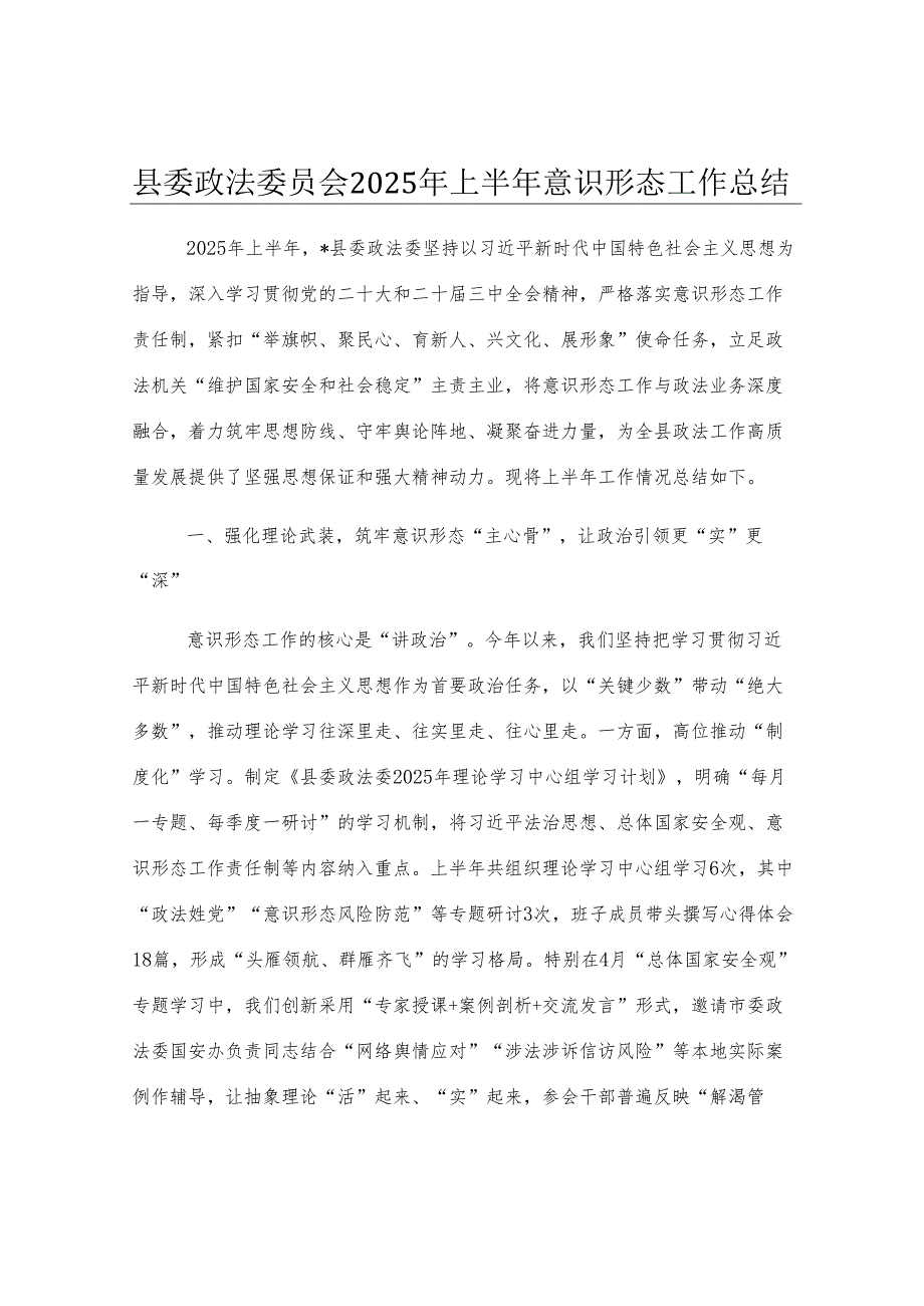县委政法委员会2025年上半年意识形态工作总结.docx_第1页