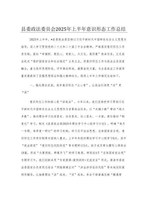 县委政法委员会2025年上半年意识形态工作总结.docx