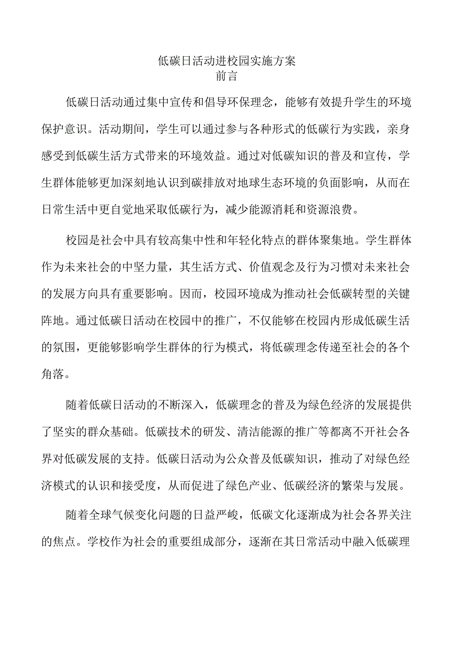 低碳日活动进校园实施方案.docx_第1页