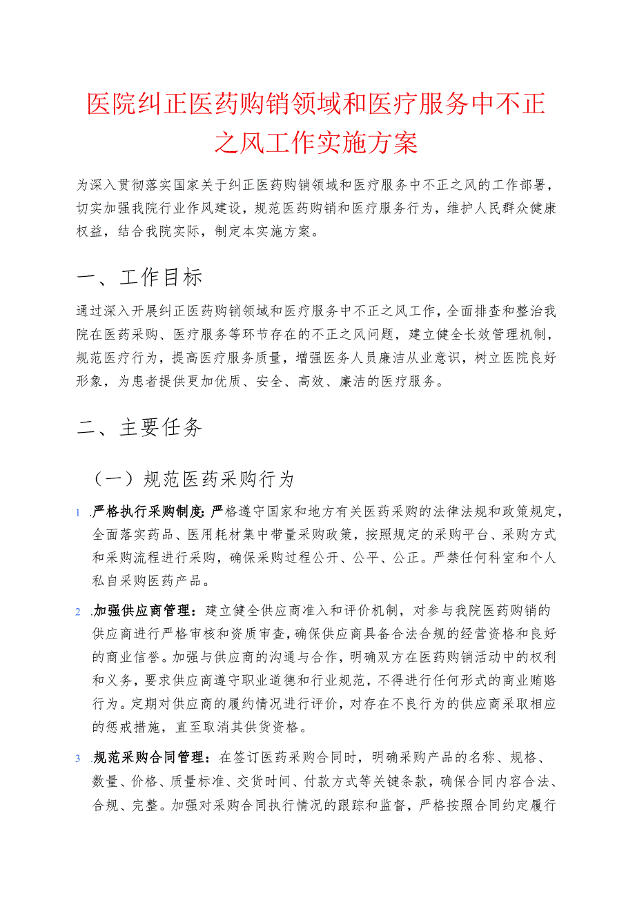 医院纠正医药购销领域和医疗服务中不正之风工作实施方案.docx_第1页