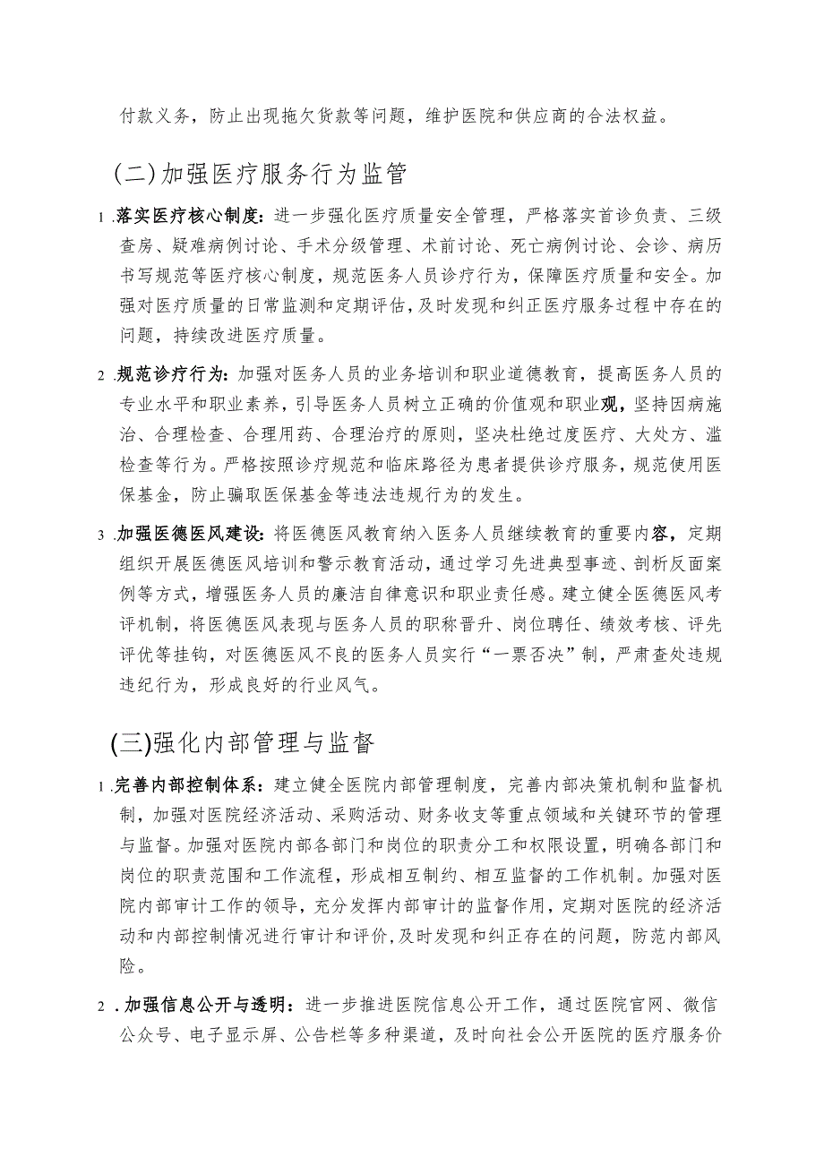 医院纠正医药购销领域和医疗服务中不正之风工作实施方案.docx_第2页