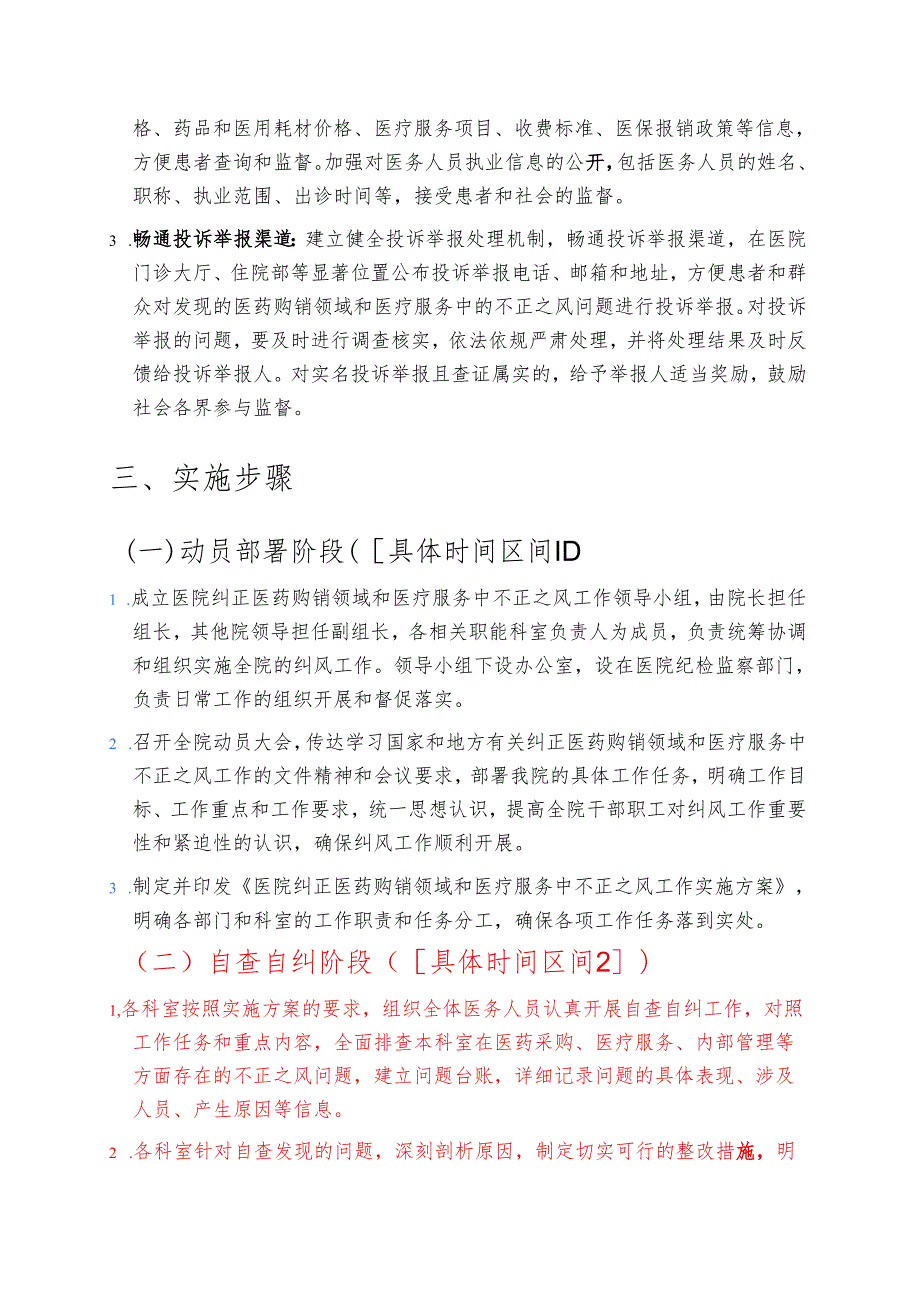 医院纠正医药购销领域和医疗服务中不正之风工作实施方案.docx_第3页