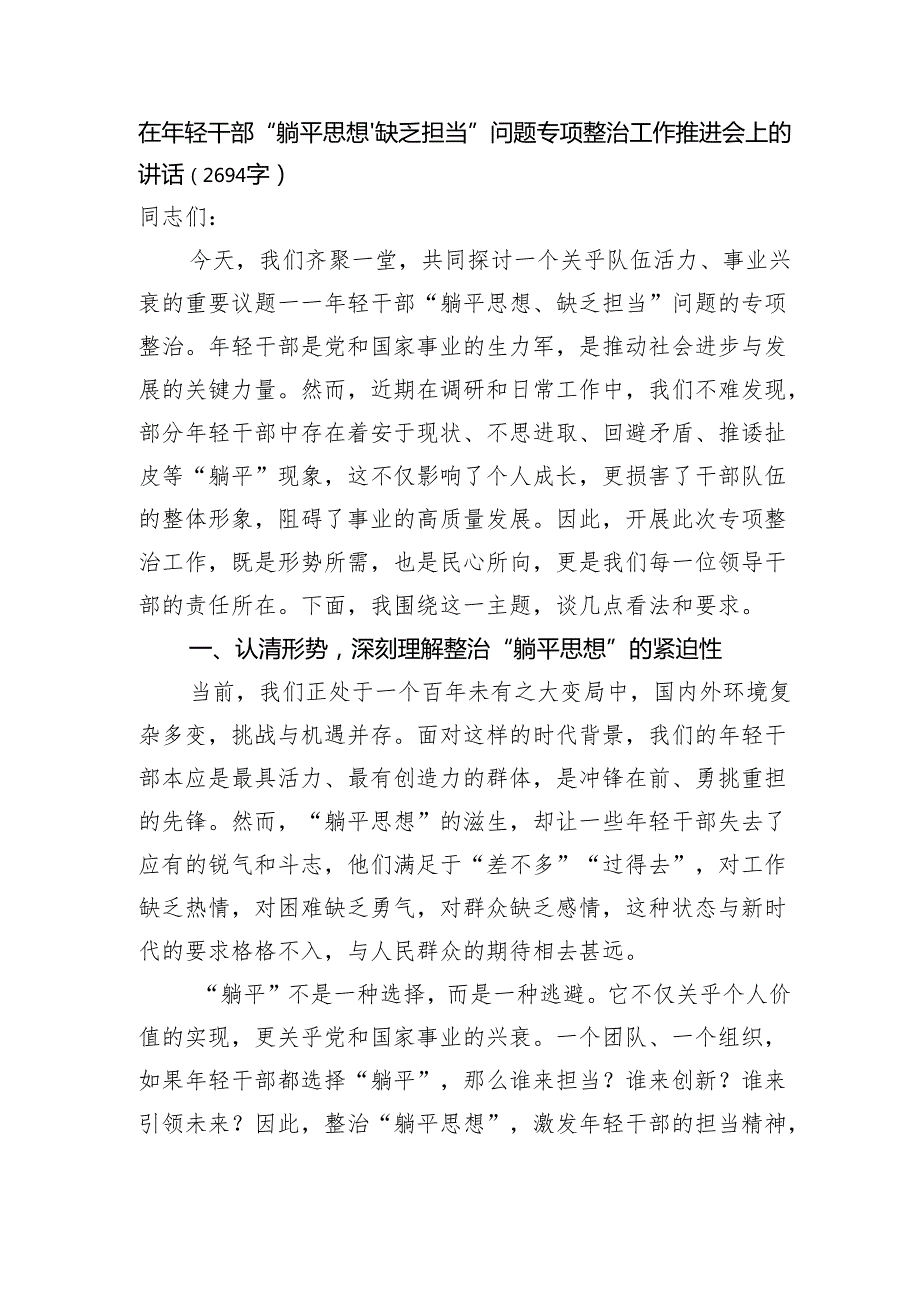 在年轻干部“躺平思想、缺乏担当”问题专项整治工作推进会上的讲话（2694字）.docx_第1页