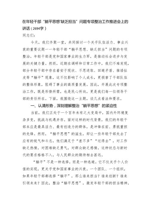 在年轻干部“躺平思想、缺乏担当”问题专项整治工作推进会上的讲话（2694字）.docx