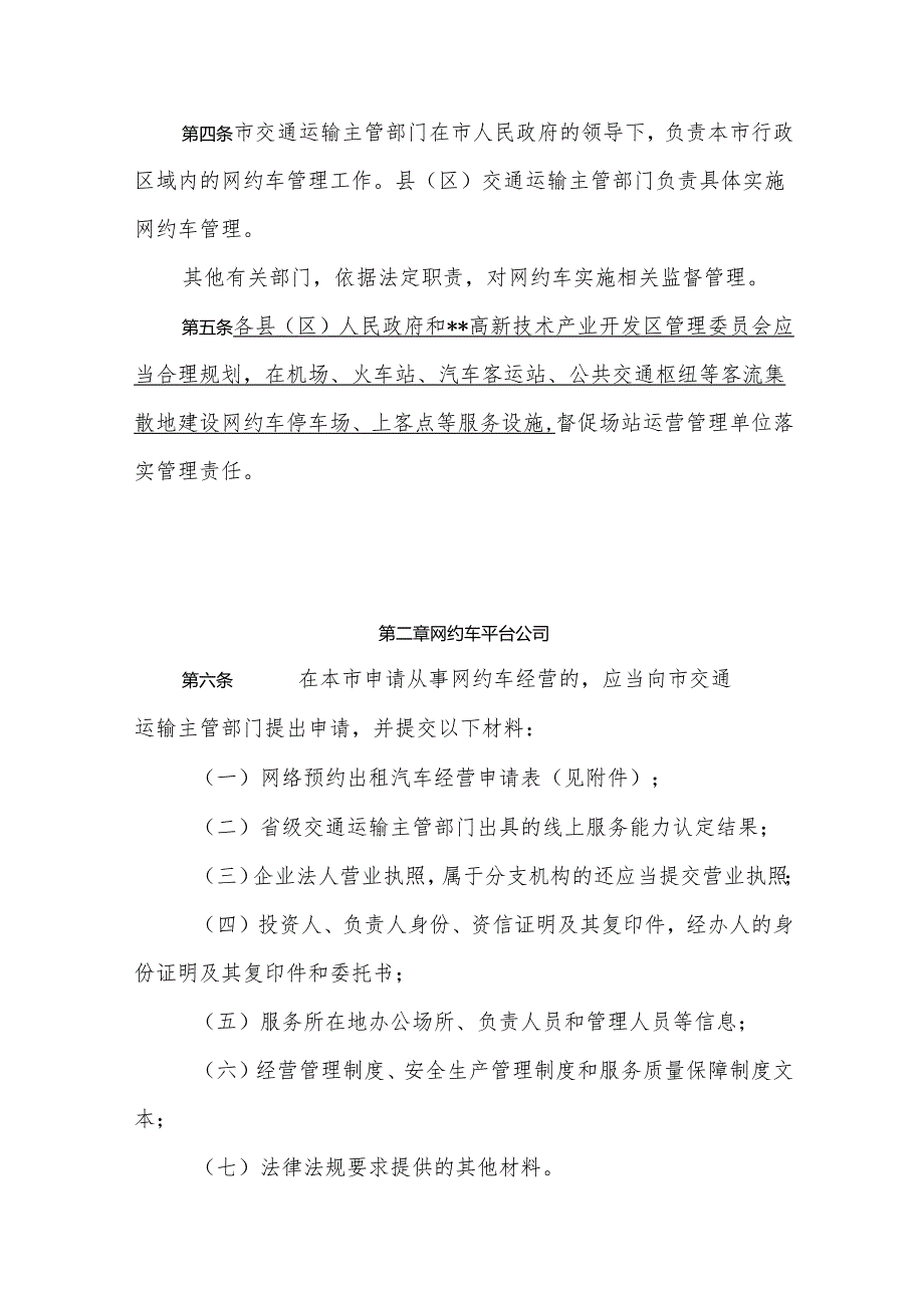 网络预约出租汽车经营服务管理实施细则（征求意见稿）.docx_第2页