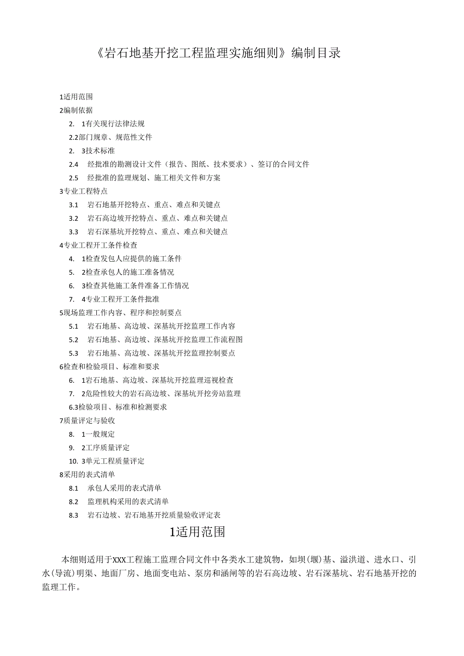 岩石地基开挖工程监理实施细则（水利工程）.docx_第3页