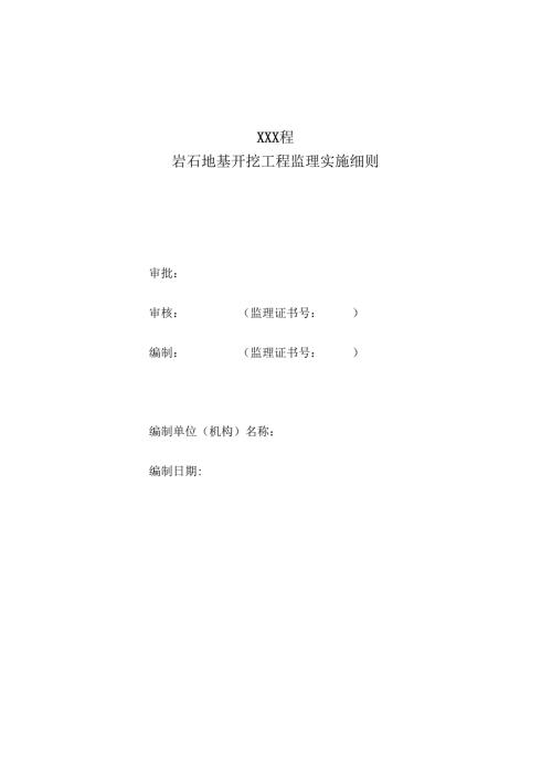 岩石地基开挖工程监理实施细则（水利工程）.docx