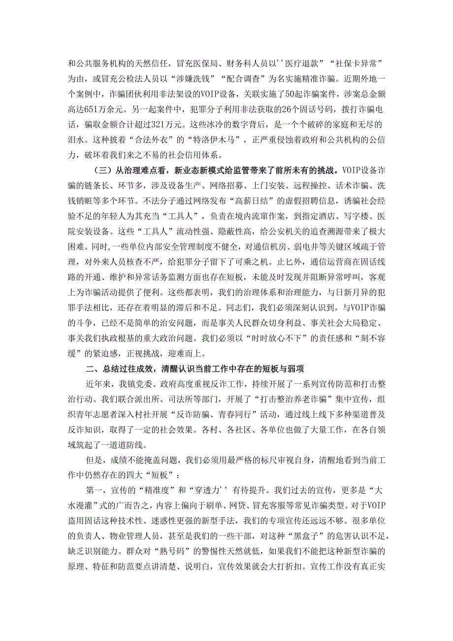 在全镇打击利用VOIP设备实施电信网络诈骗专项工作部署会上的讲话.docx_第2页