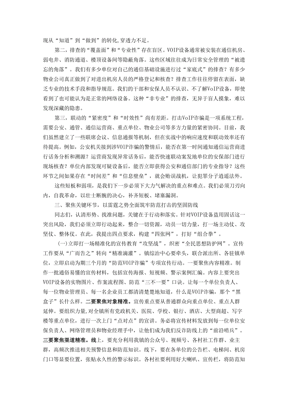 在全镇打击利用VOIP设备实施电信网络诈骗专项工作部署会上的讲话.docx_第3页
