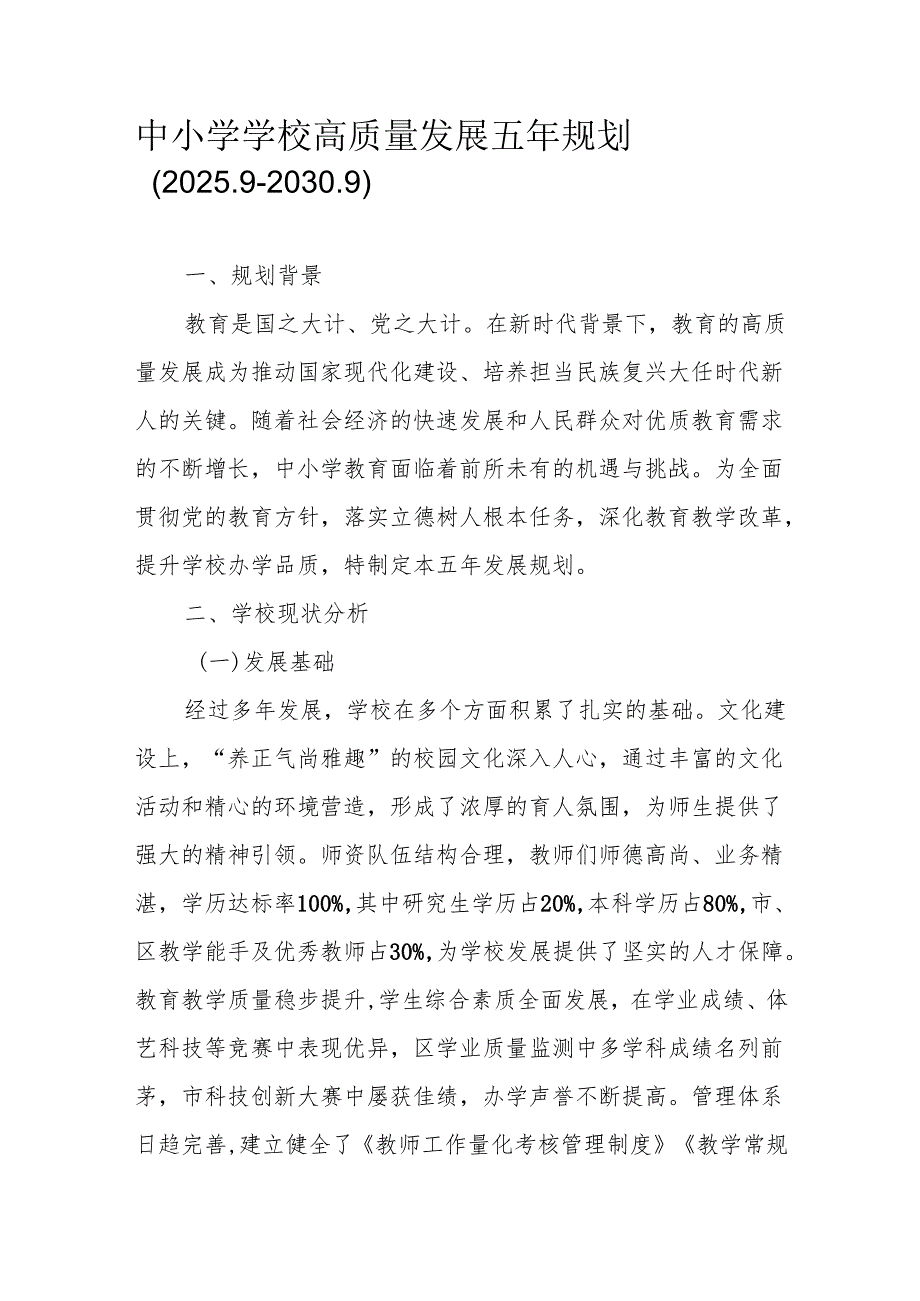 中小学学校高质量发展五年规划（2025.9-2030.9）.docx_第1页